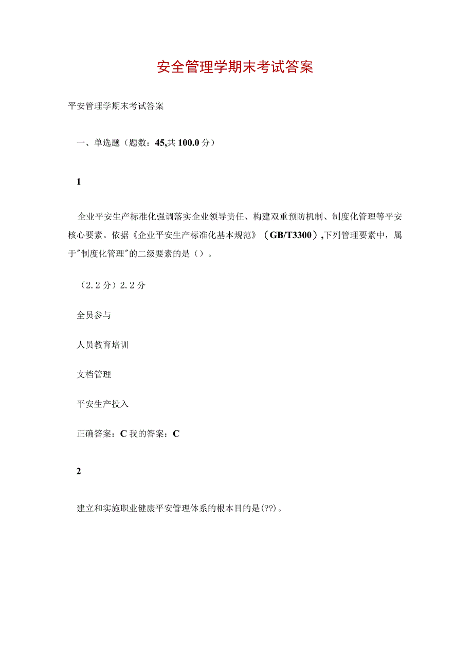 安全管理学期末考试答案.docx_第1页