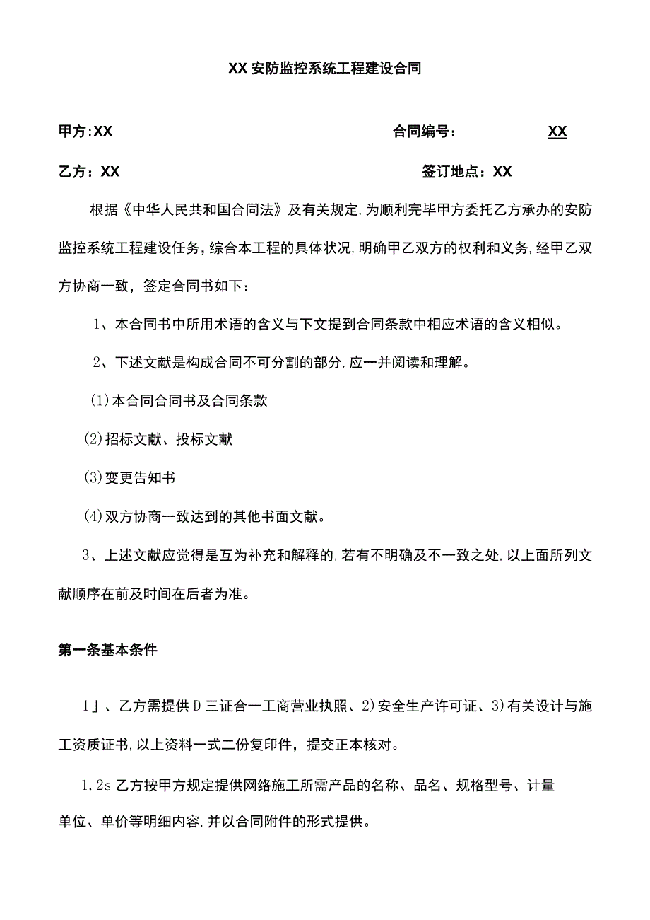 安防监控系统建设合同模板.docx_第3页