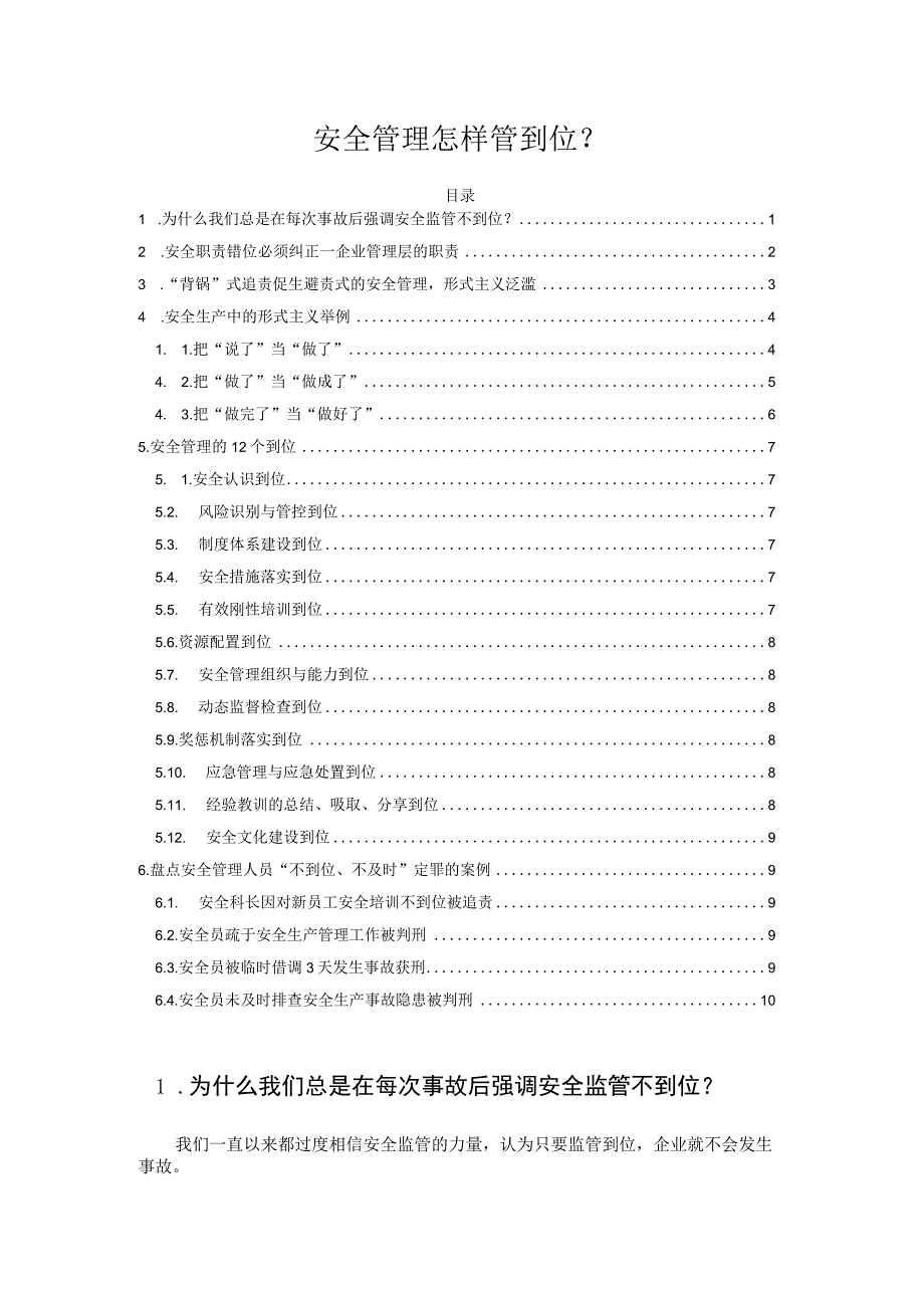 安全管理怎样管到位？.docx_第1页