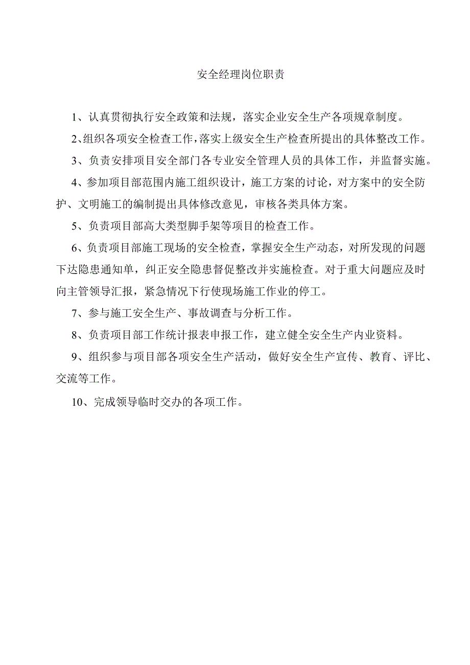 安全经理岗位职责.docx_第1页