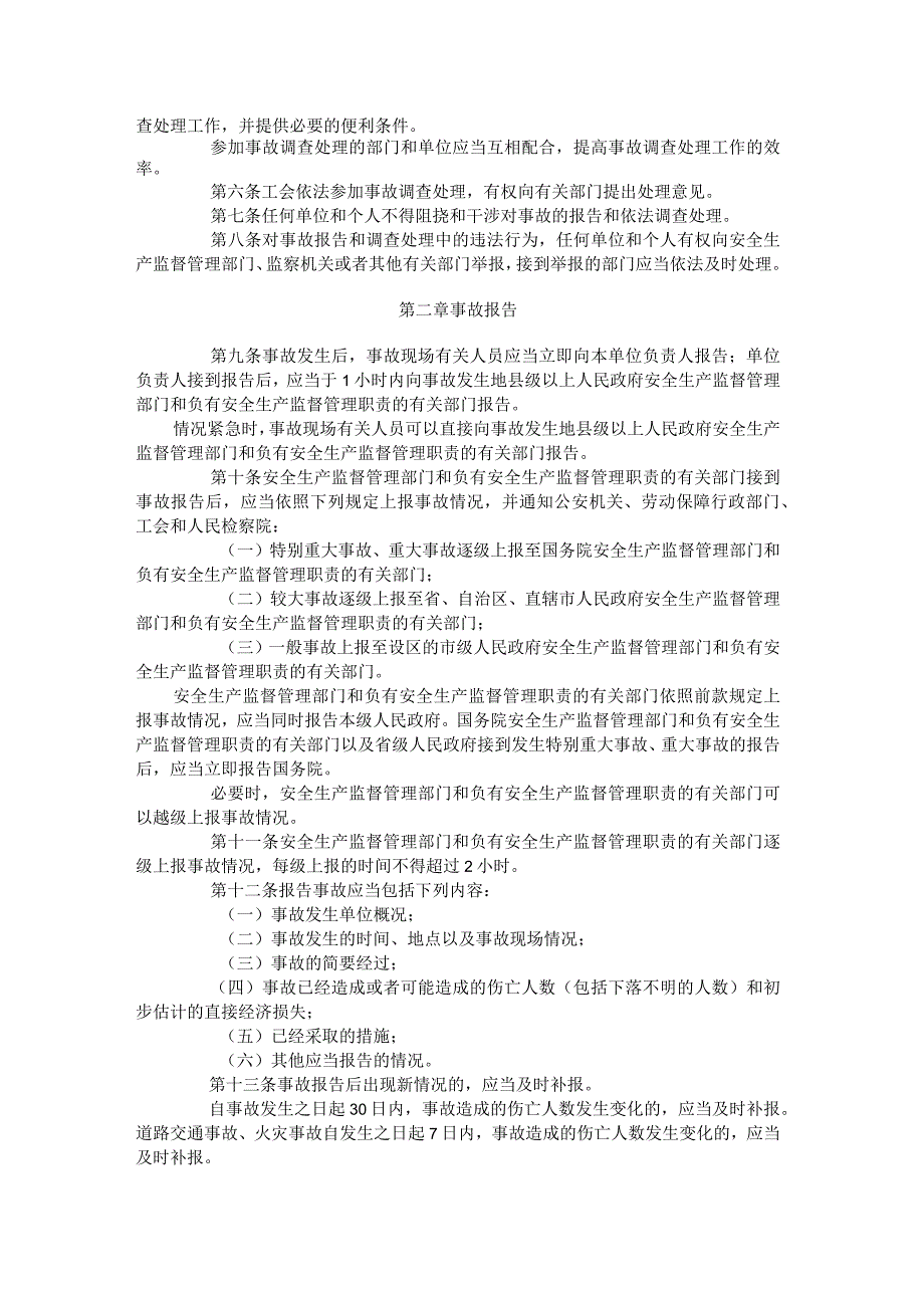 安全生产事故报告和调查处理条例(1).docx_第2页