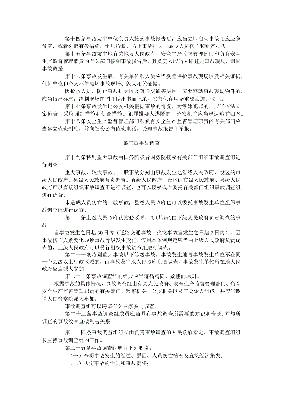 安全生产事故报告和调查处理条例(1).docx_第3页