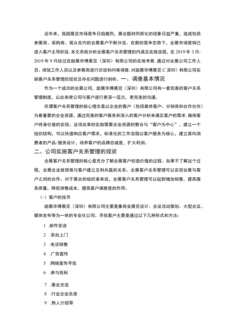 客户关系管理调查报告3300字.docx_第1页