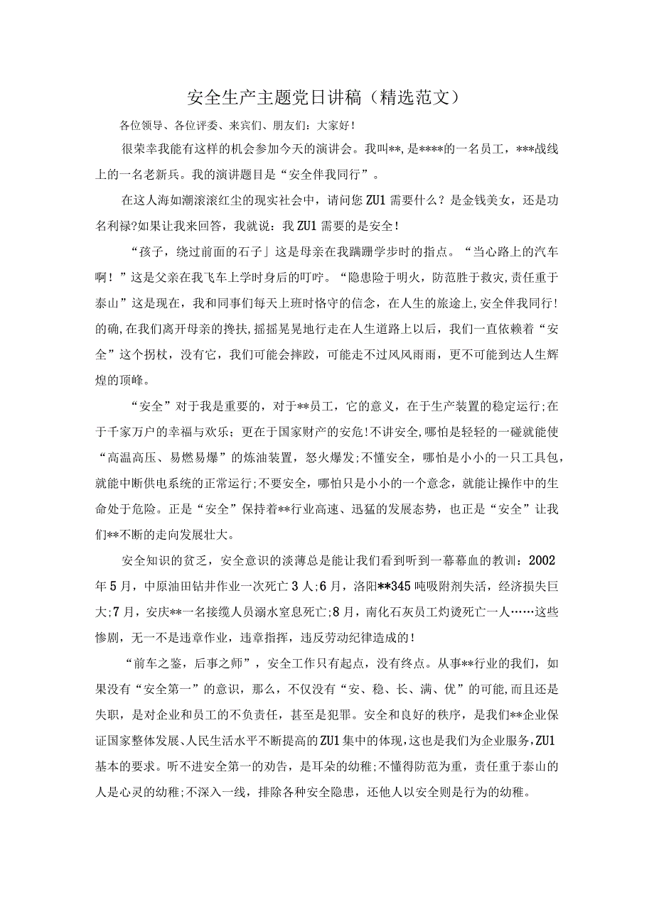 安全生产主题党日讲稿（精选范文）.docx_第1页