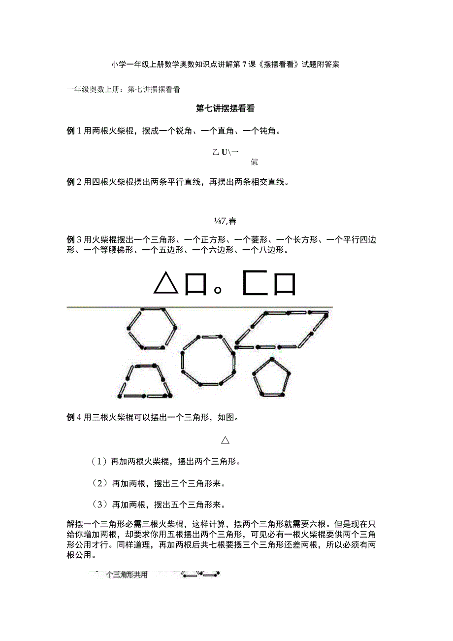 小学一年级奥数第7课《摆摆看看》试题附答案.docx_第1页
