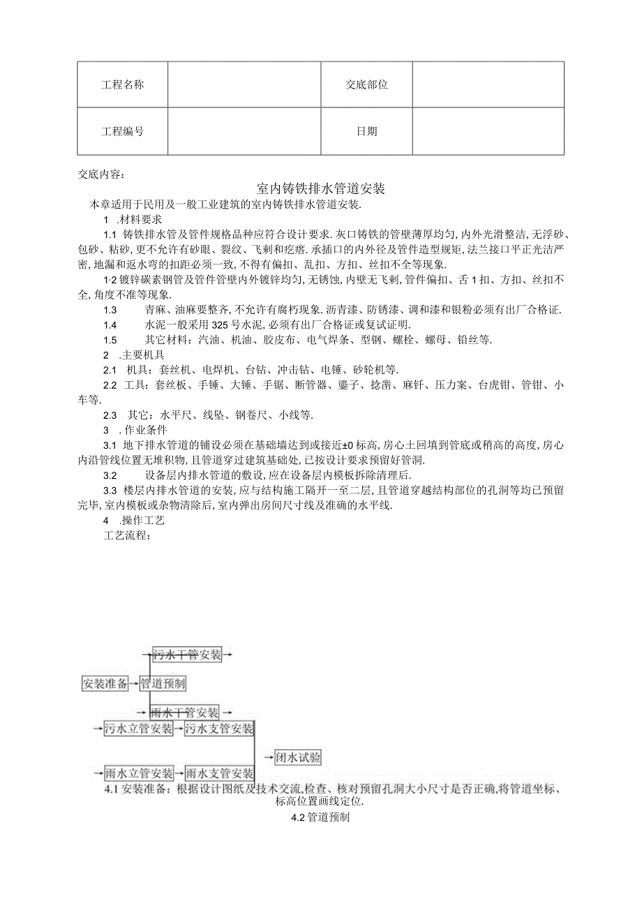 室内铸铁排水管道安装技术交底工程文档范本.docx_第1页