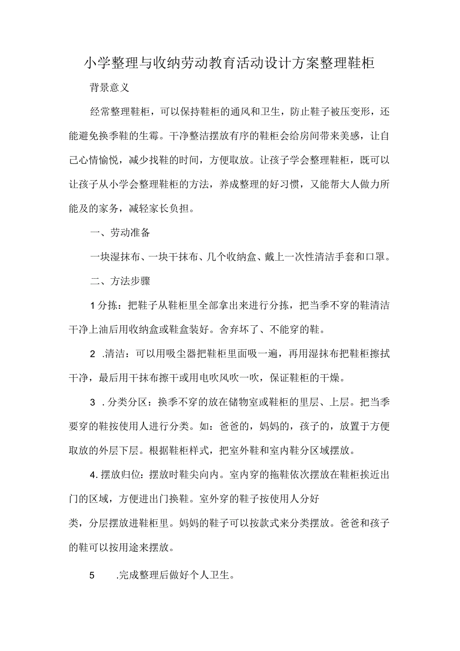 小学整理与收纳劳动教育活动设计方案整理鞋柜.docx_第1页