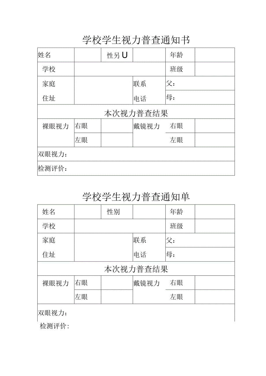 小学学生视力普查反馈通知书.docx_第1页