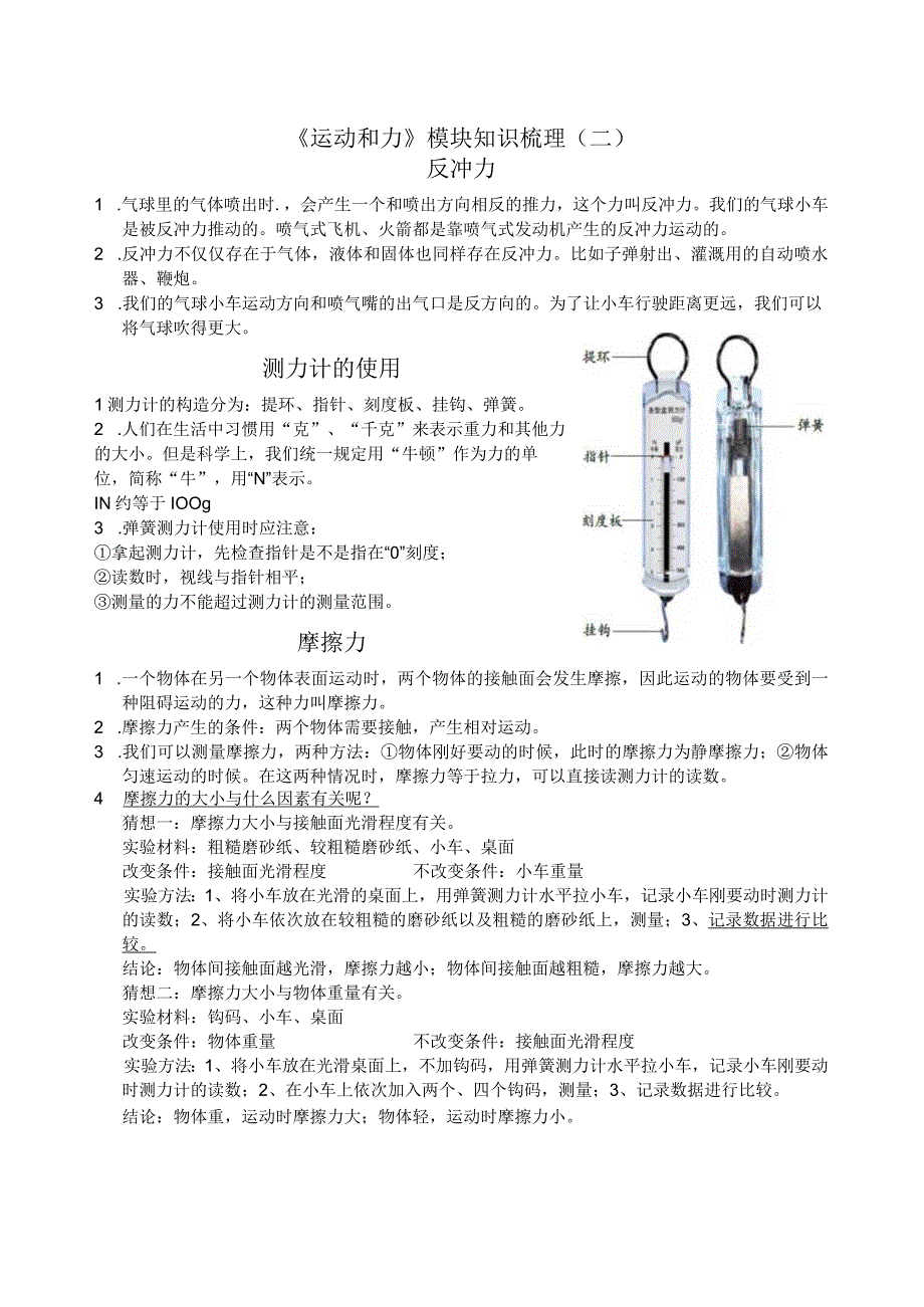 小学教学：《运动和力》模块知识梳理（二）.docx_第1页