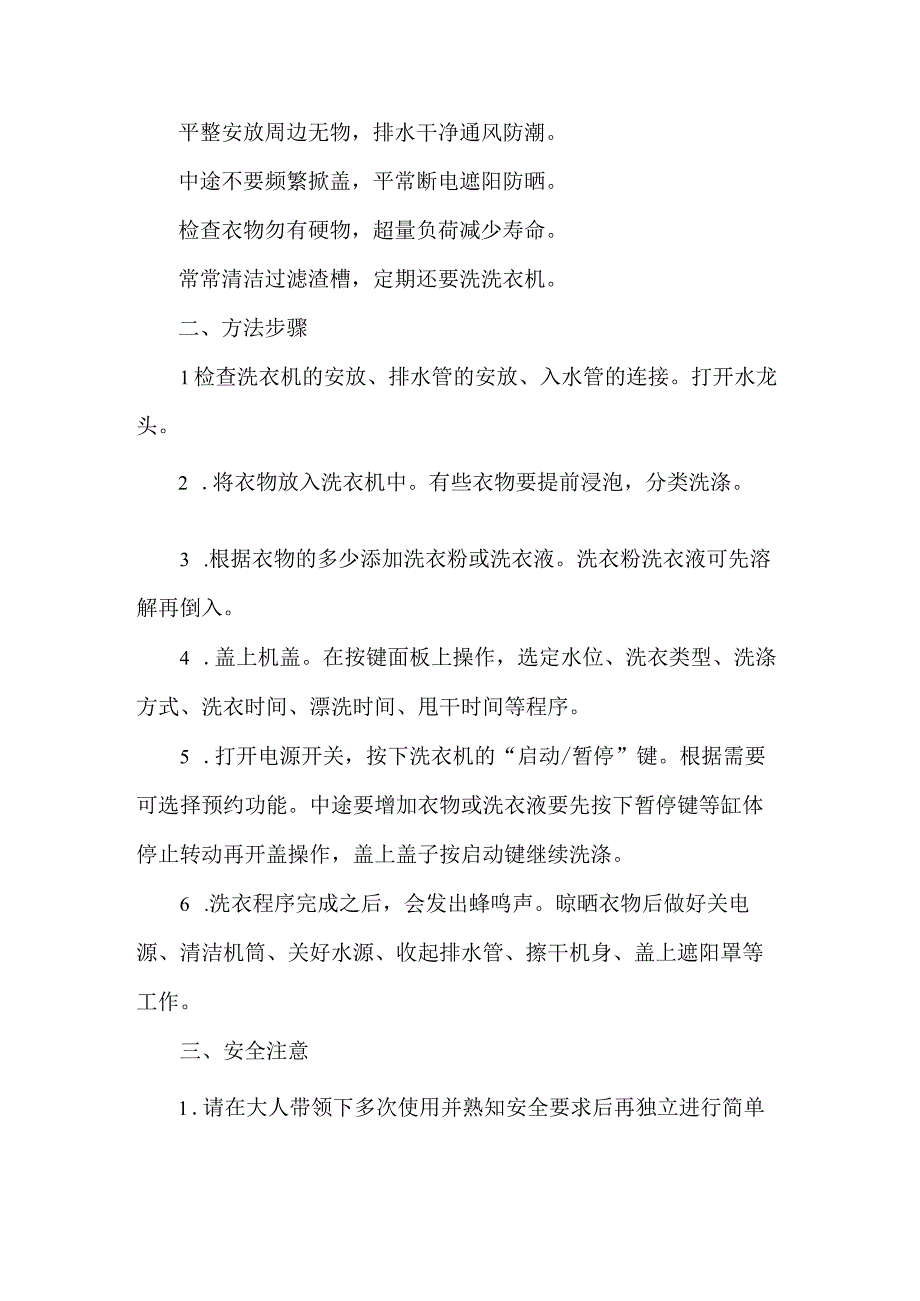 小学家用器具使用与维护劳动教育活动设计方案洗衣机的使用.docx_第2页