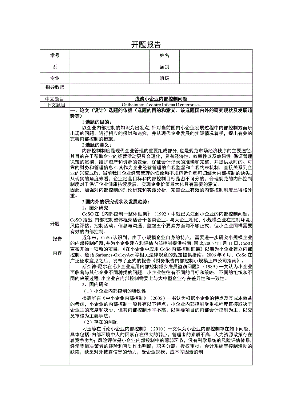 小企业内部控制开题报告.docx_第1页