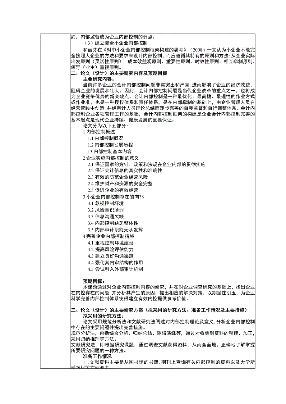 小企业内部控制开题报告.docx_第2页