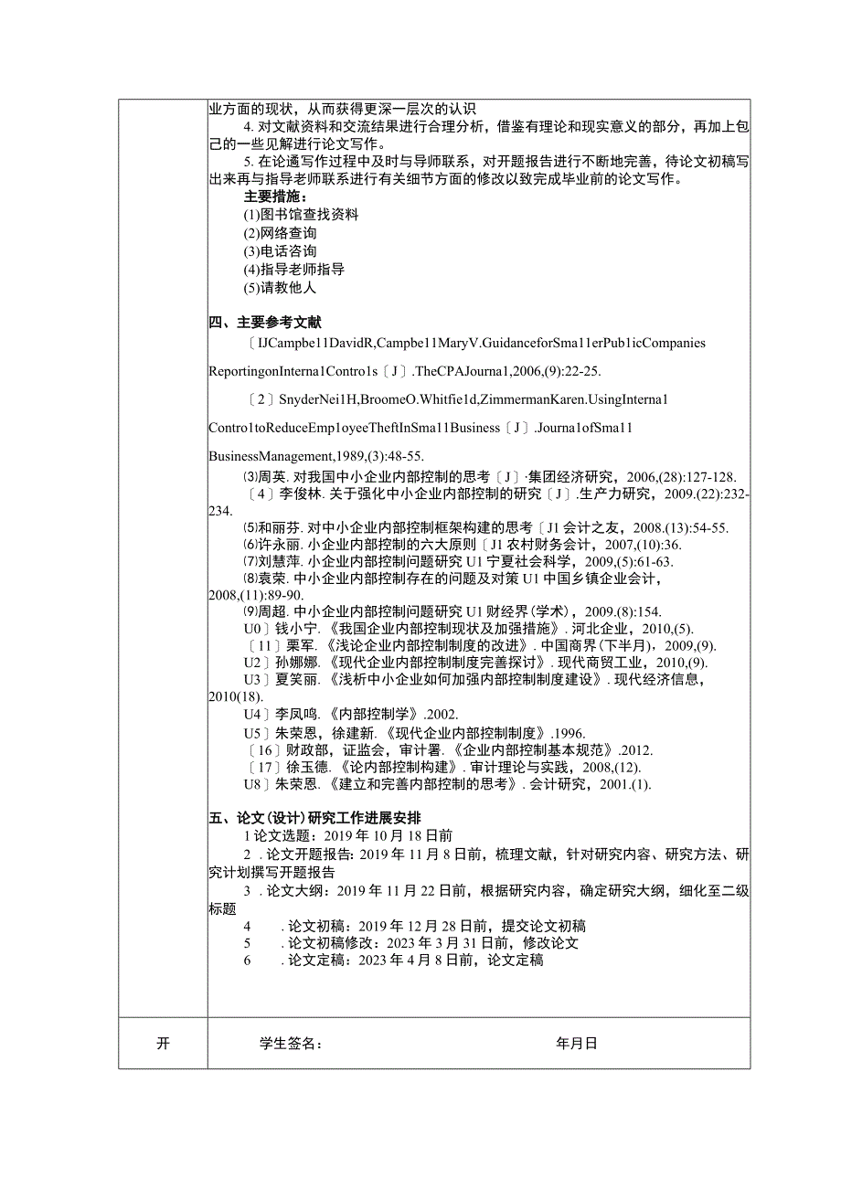 小企业内部控制开题报告.docx_第3页