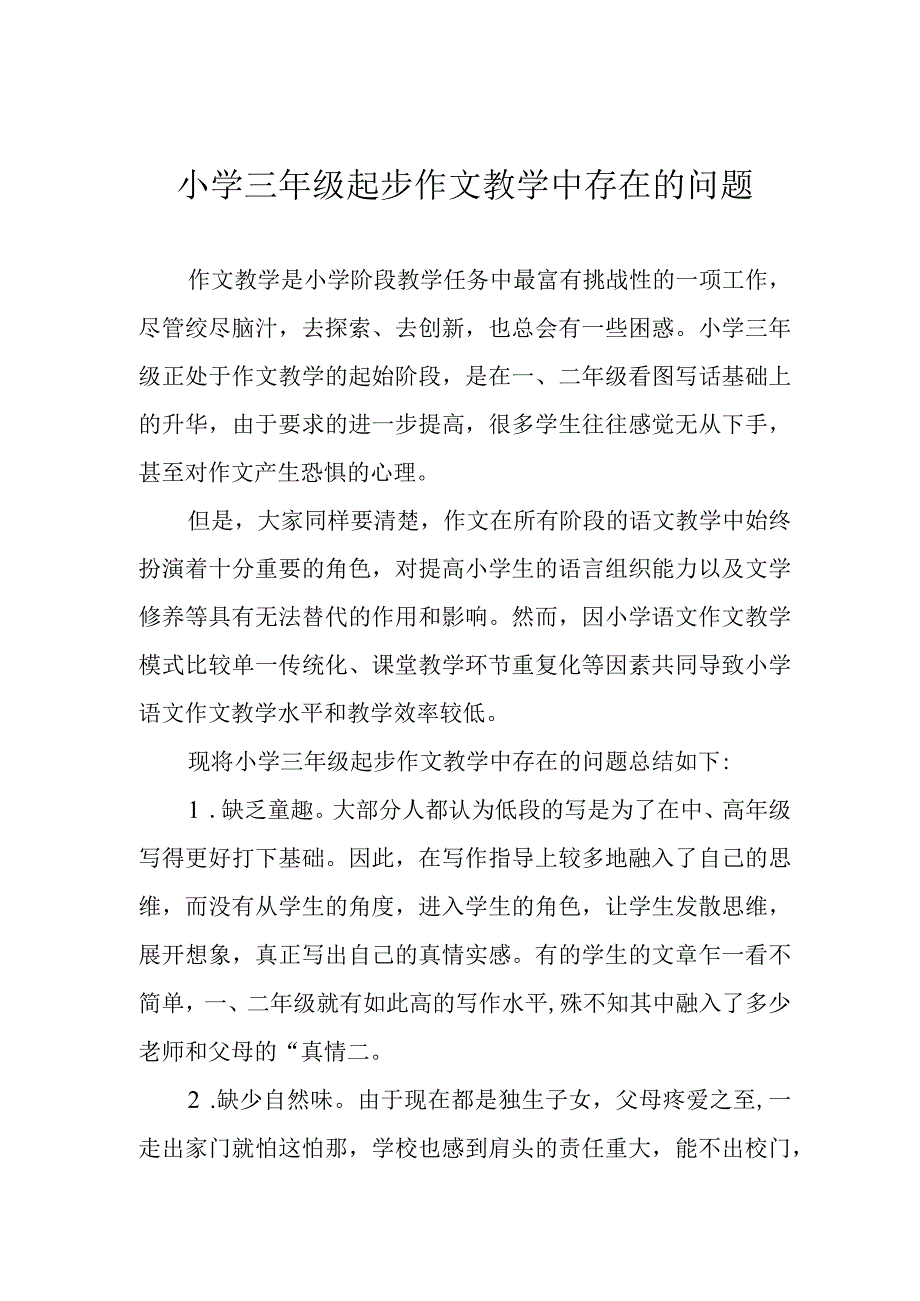 小学三年级起步作文教学中存在的问题.docx_第1页