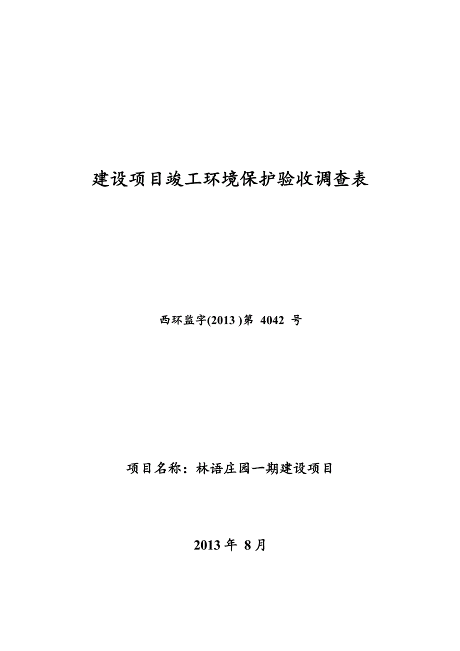 林语庄园一期建设项目竣工环境保护验收调查表.docx_第1页