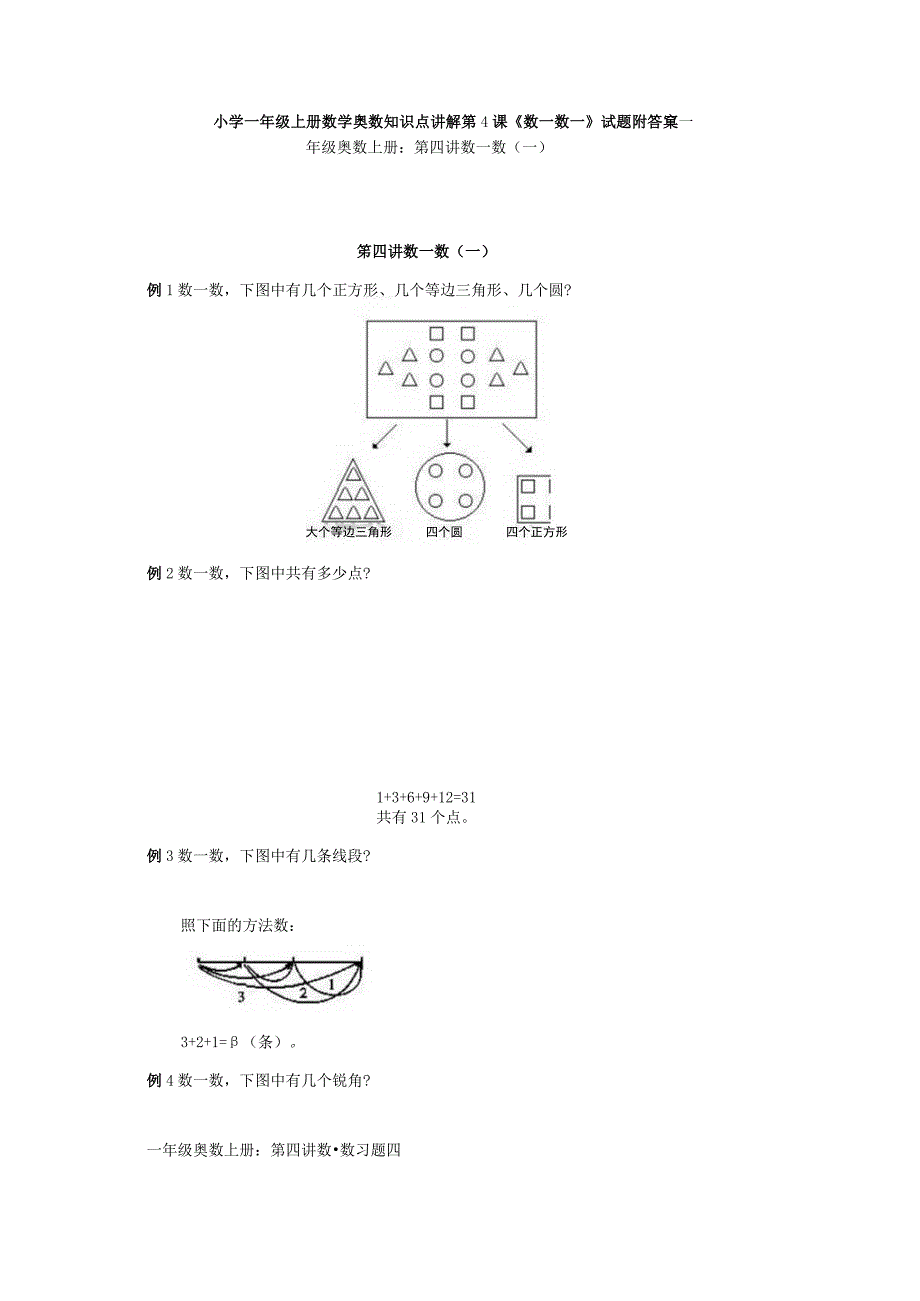 小学一年级奥数第4课《数一数一》试题附答案.docx_第1页
