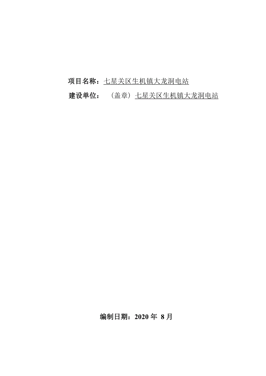 七星关区生机镇大龙洞电站环评报告.docx_第2页