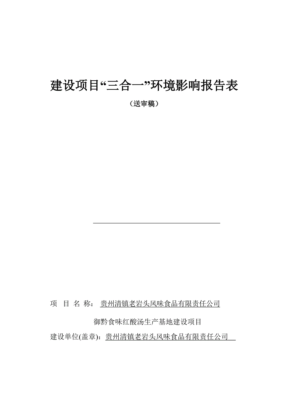 贵州清镇老岩头风味食品有限责任公司御黔食味红酸汤生产基地建设项目环评报告.docx_第1页