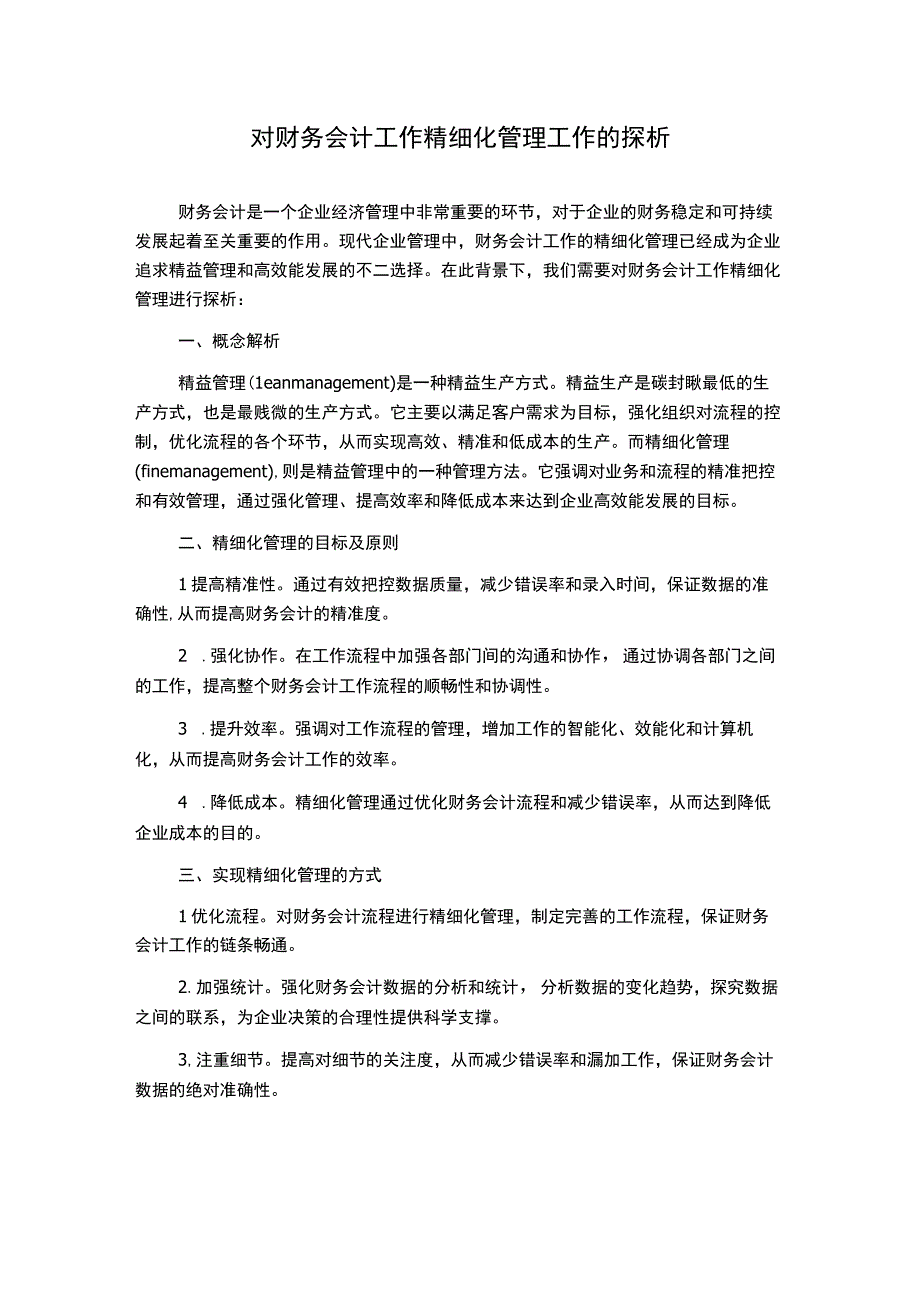 对财务会计工作精细化管理工作的探析1000字.docx_第1页