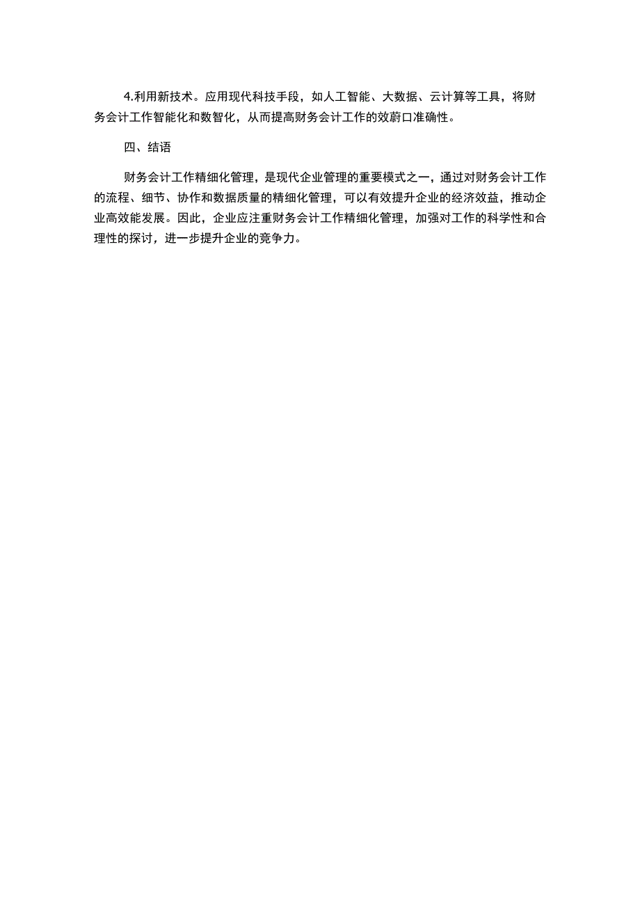 对财务会计工作精细化管理工作的探析1000字.docx_第2页