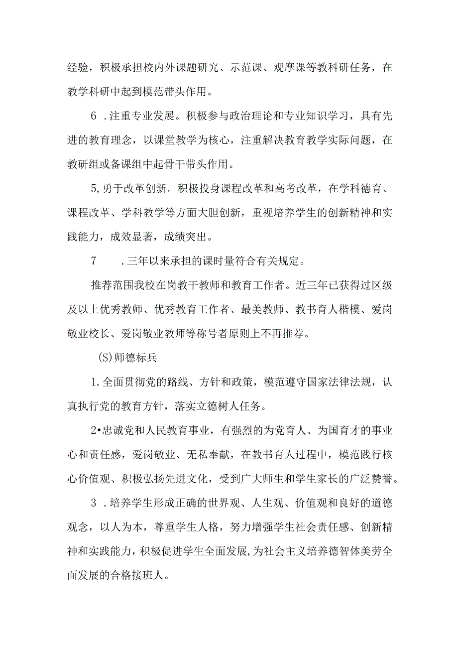 小学关于爱岗敬业教育工作者、爱岗敬业教师、师德标兵、爱岗敬业班主任、德育工作先进个人推评工作实施方案.docx_第3页