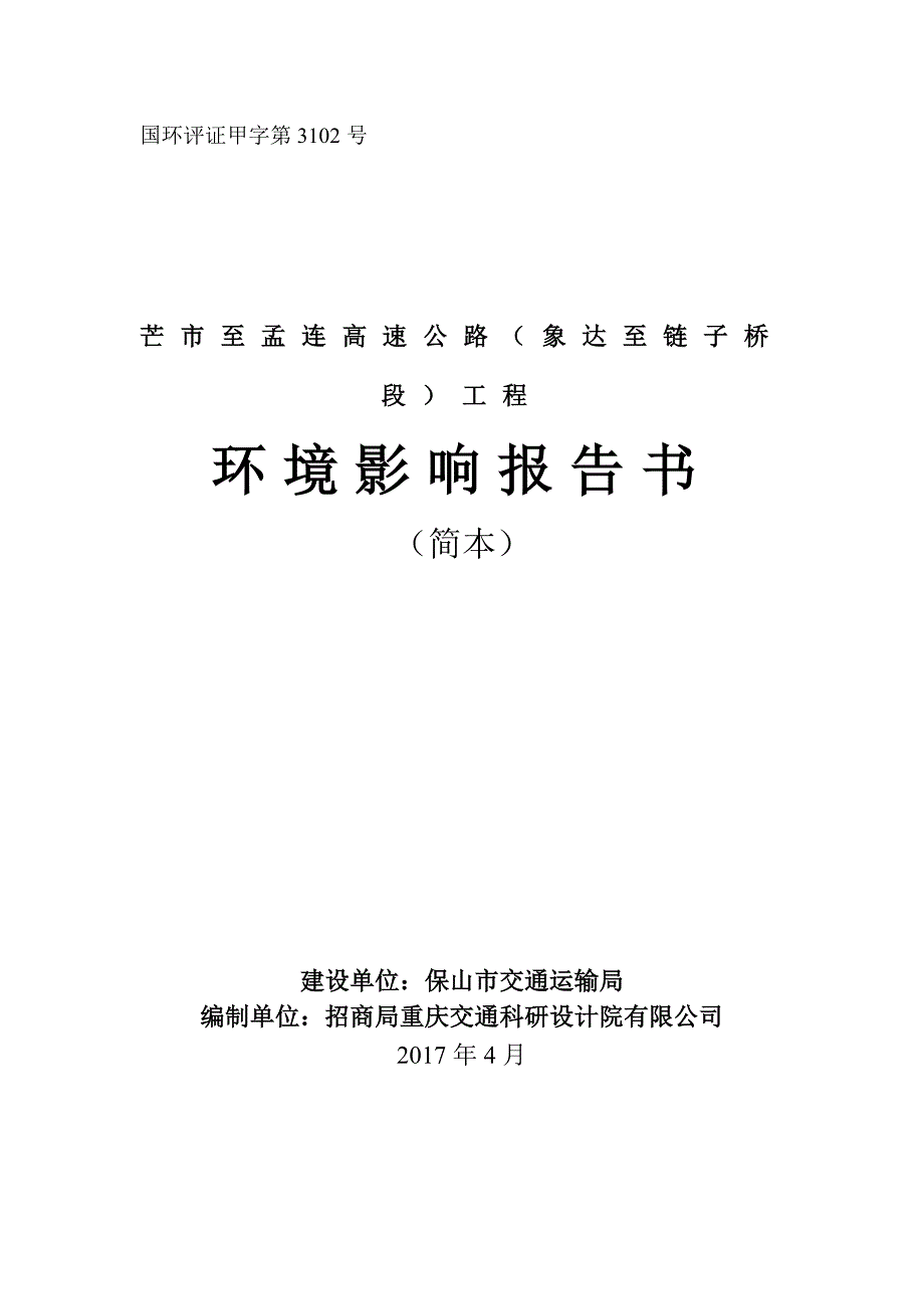 “芒市至孟连高速公路（象达至链子桥段）工程”环境影响评价报告 .doc_第1页