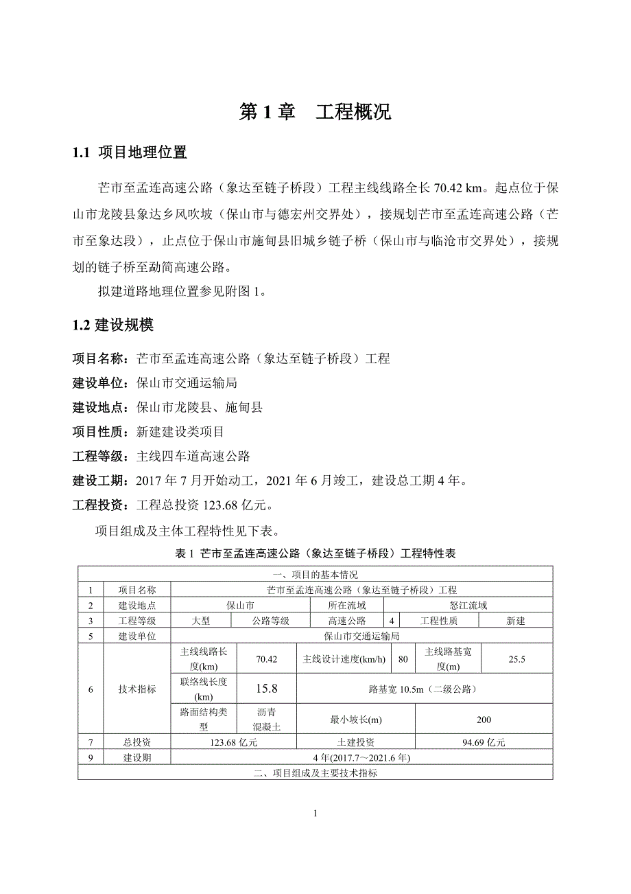 “芒市至孟连高速公路（象达至链子桥段）工程”环境影响评价报告 .doc_第2页