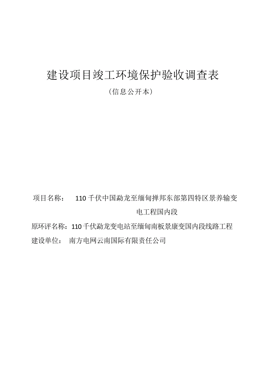 110千伏中国勐龙至缅甸掸邦东部第四特区景养输变电工程国内段工程环评报告.docx_第1页