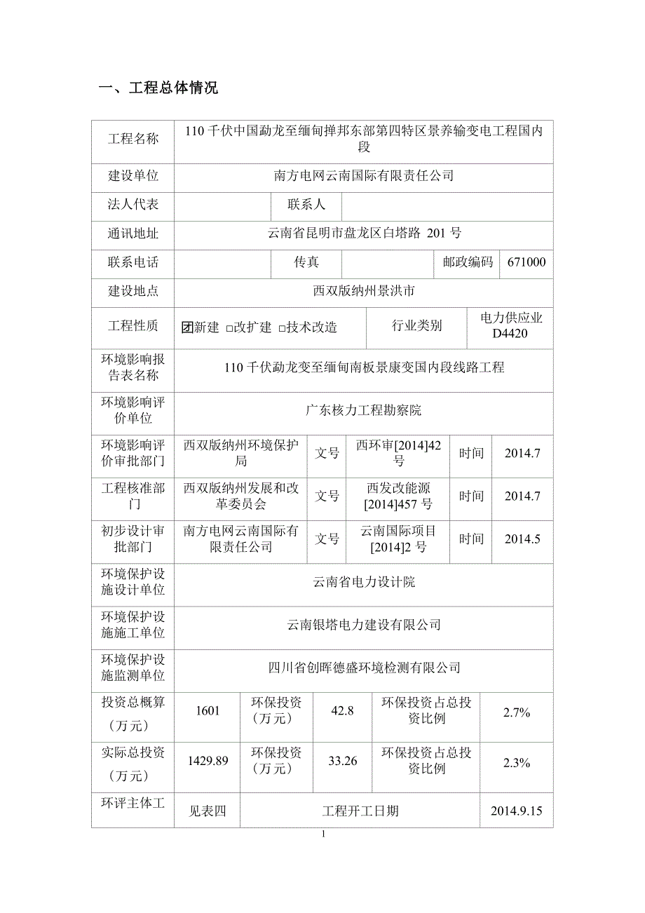 110千伏中国勐龙至缅甸掸邦东部第四特区景养输变电工程国内段工程环评报告.docx_第3页