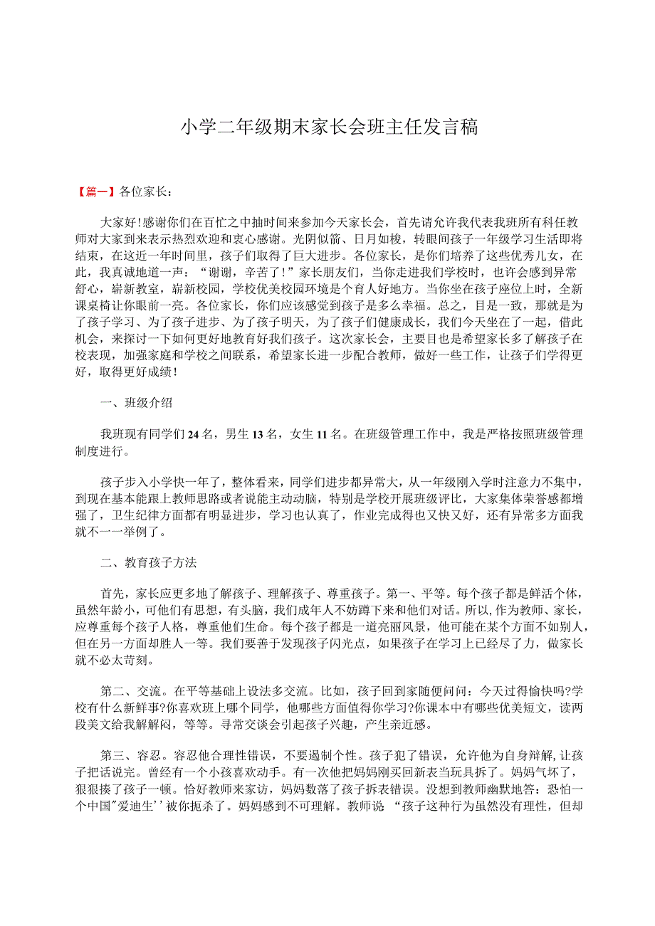 小学二年级期末家长会班主任发言稿.docx_第1页