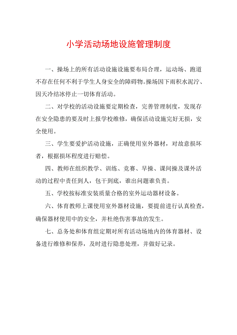 小学活动场地设施管理制度.docx_第1页