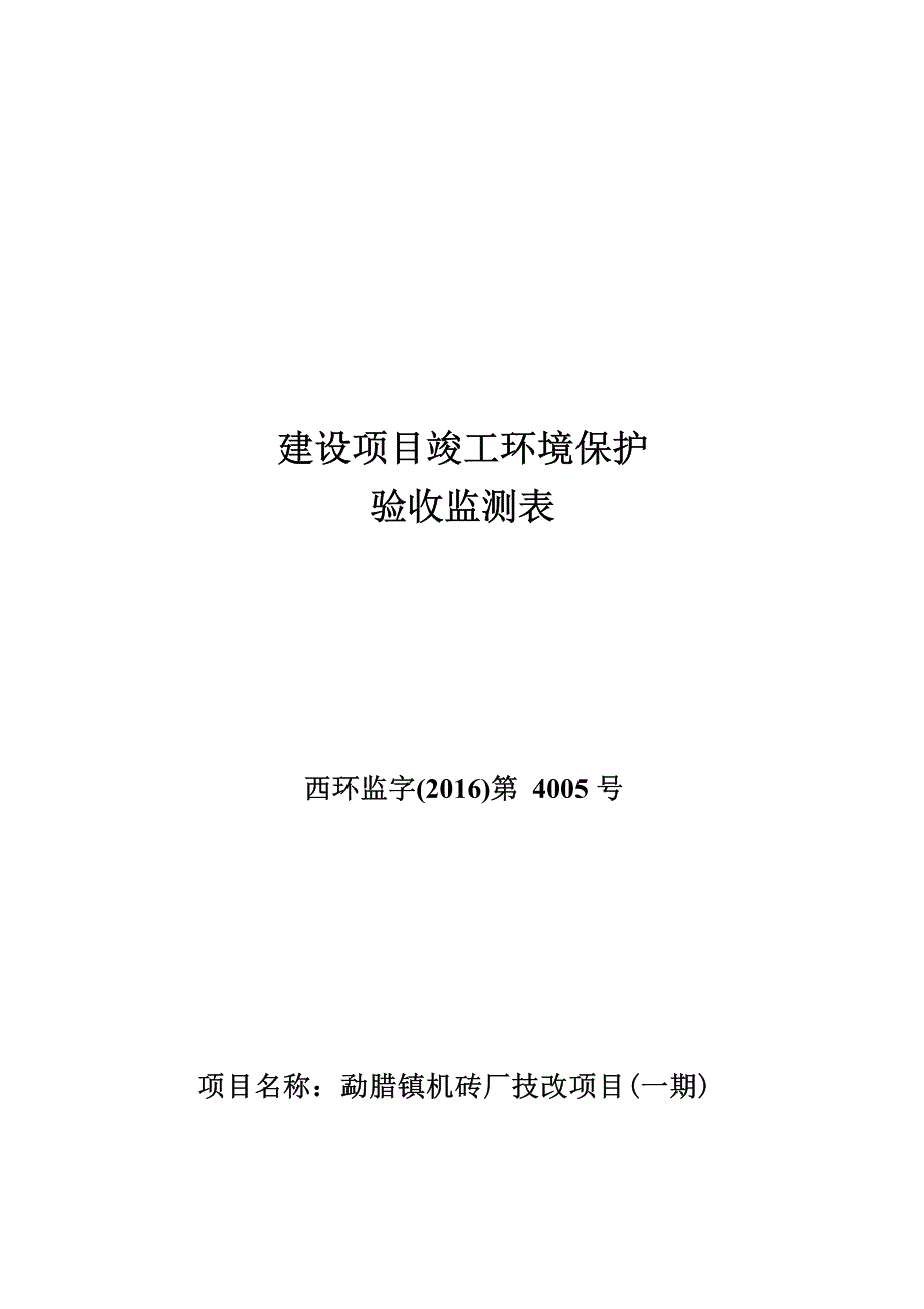 勐腊镇机砖厂技改项目（一期）竣工环境保护验收调查表.docx_第1页