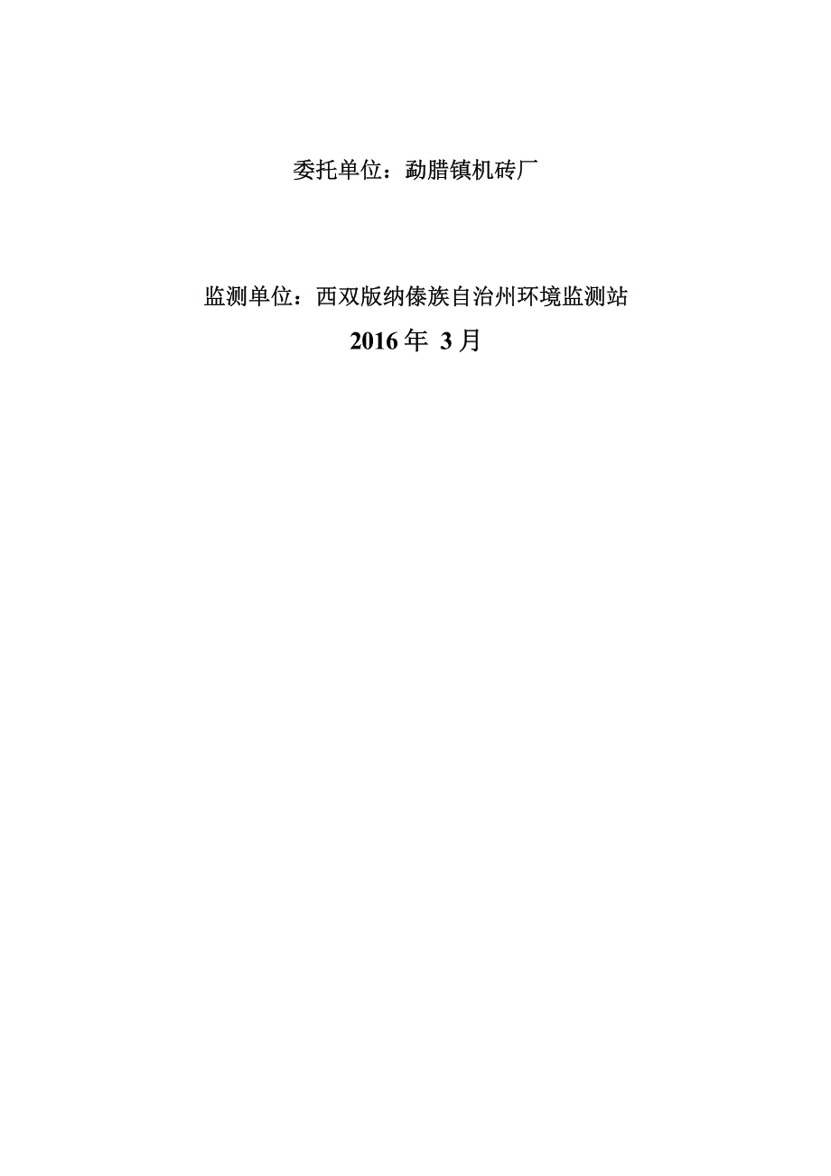 勐腊镇机砖厂技改项目（一期）竣工环境保护验收调查表.docx_第2页