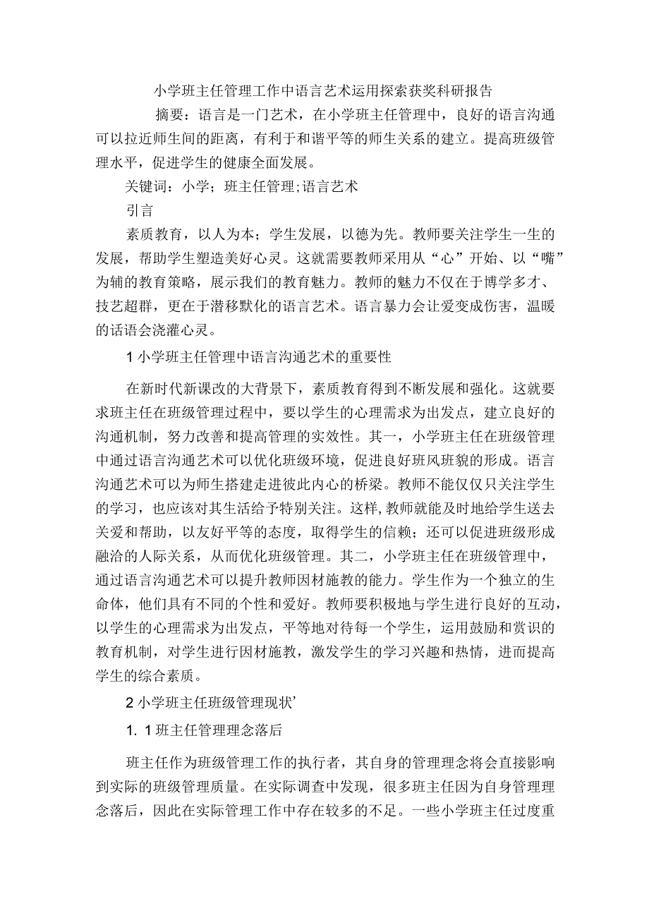 小学班主任管理工作中语言艺术运用探索获奖科研报告.docx_第1页