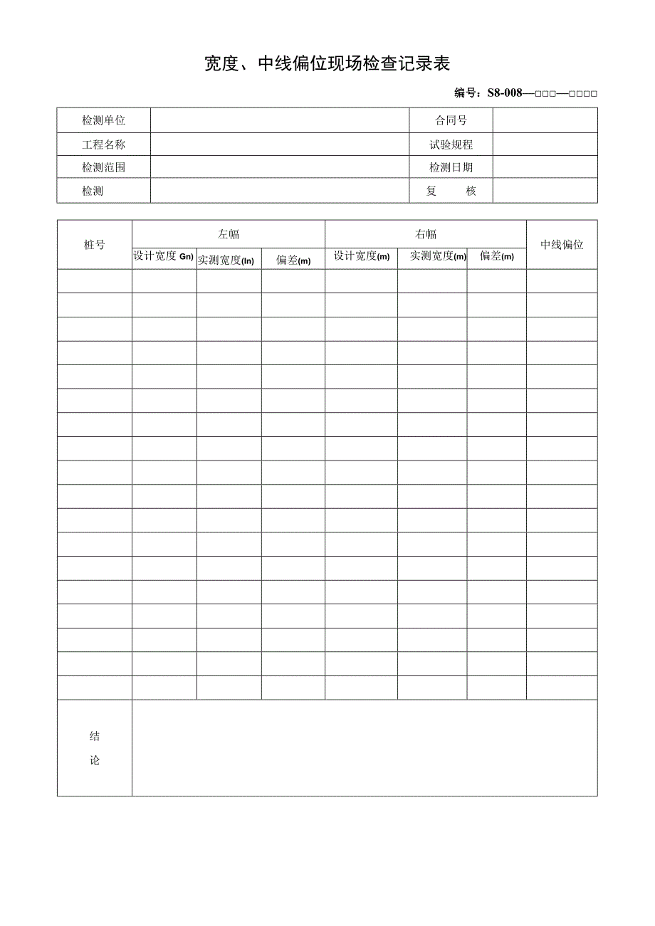 宽度、中线偏位现场检查记录表.docx_第1页