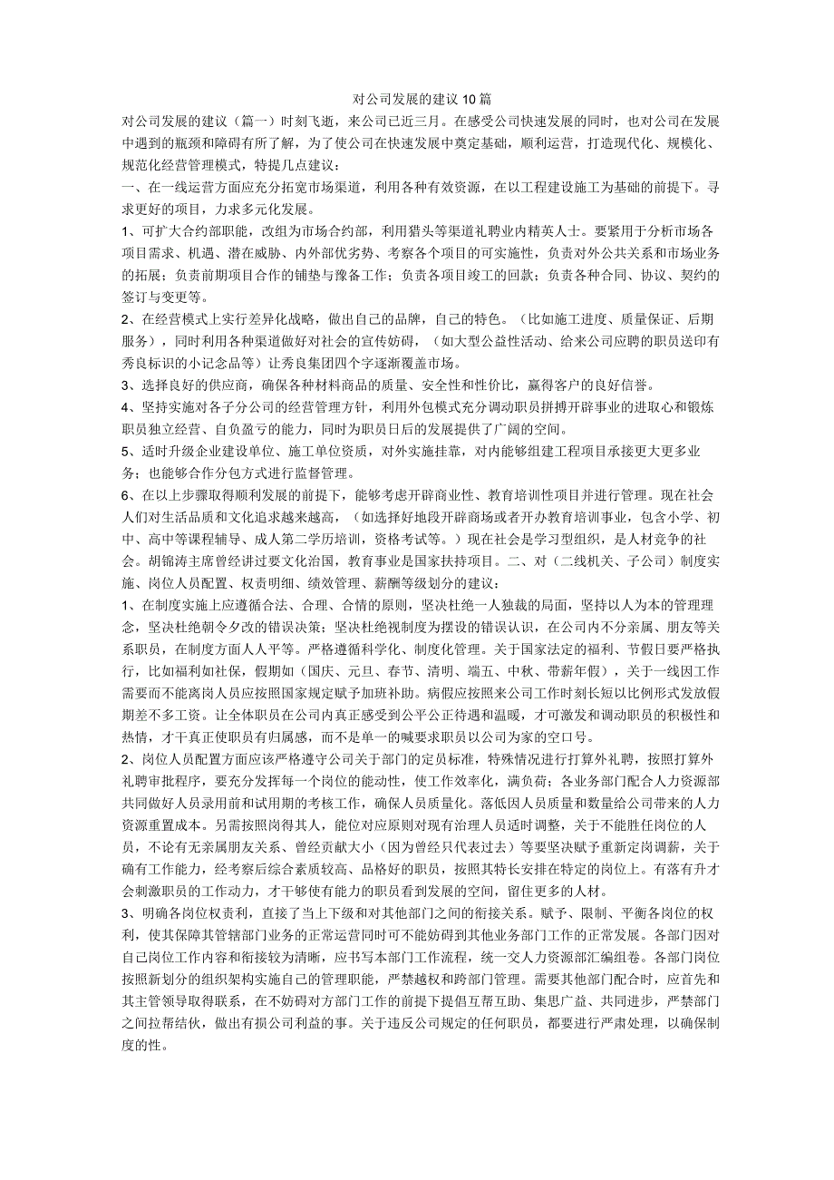 对公司发展的建议10篇.docx_第1页