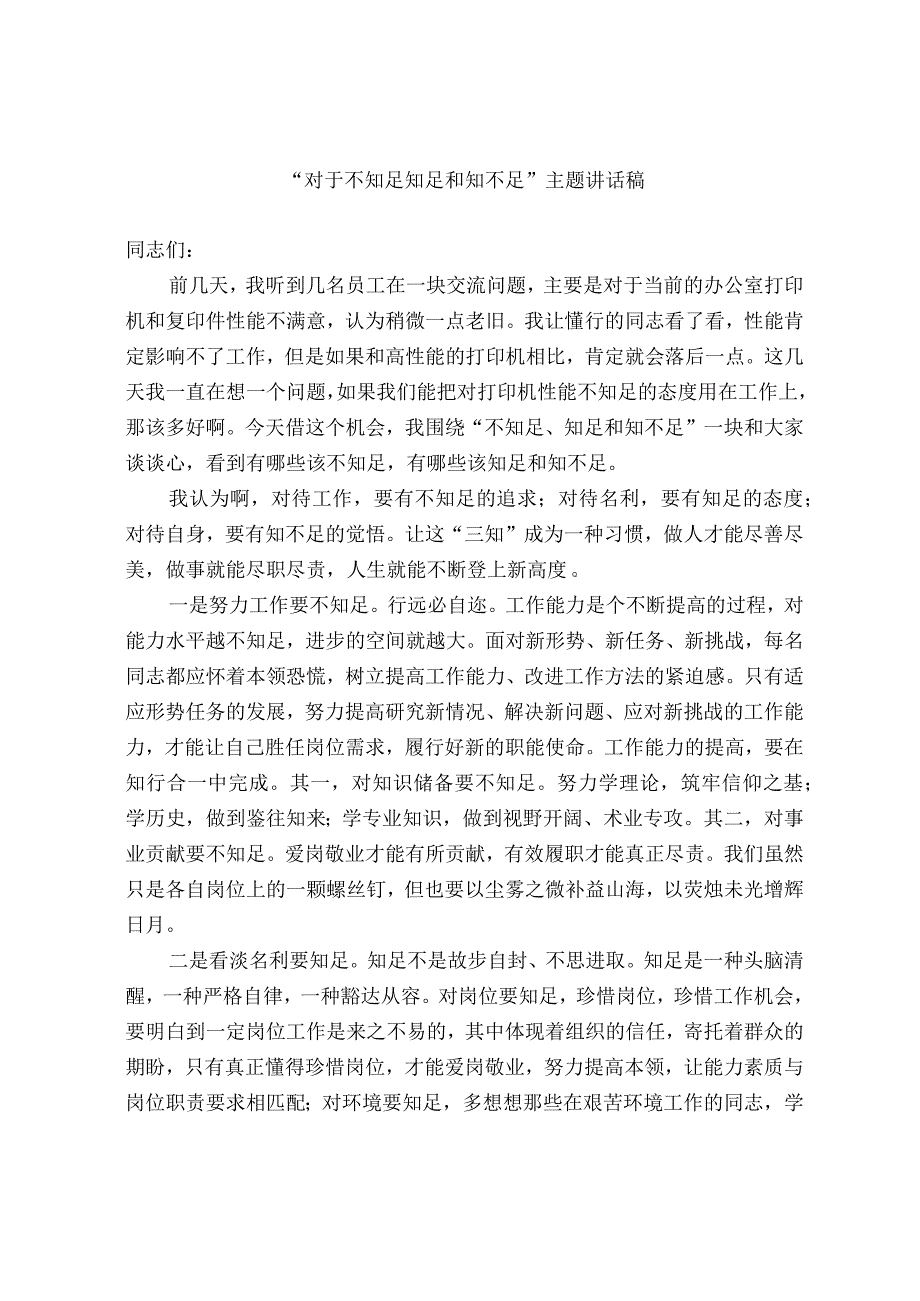 对于不知足 知足和知不足主题讲话稿.docx_第1页