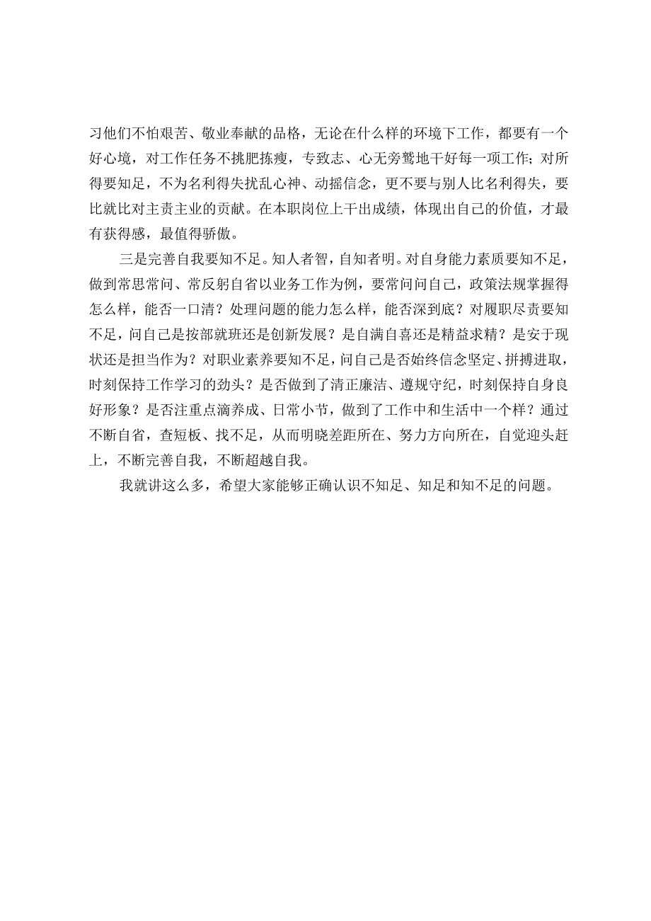 对于不知足 知足和知不足主题讲话稿.docx_第2页