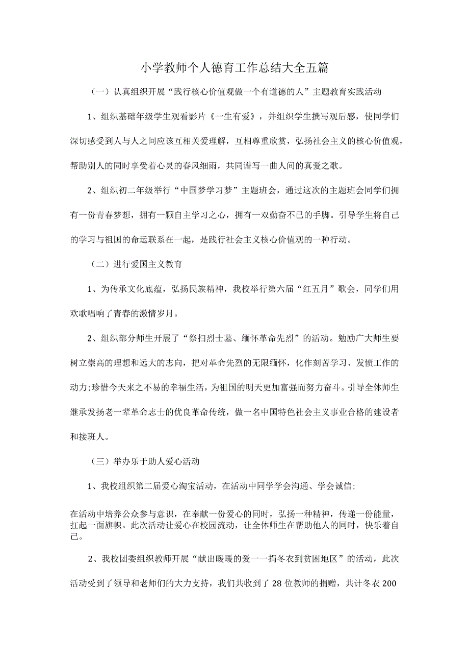 小学教师个人德育工作总结大全五篇.docx_第1页