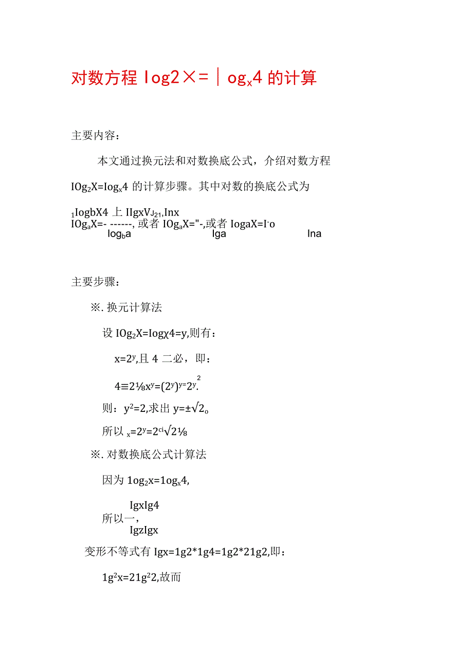 对数方程log2x=logx4的计算.docx_第1页