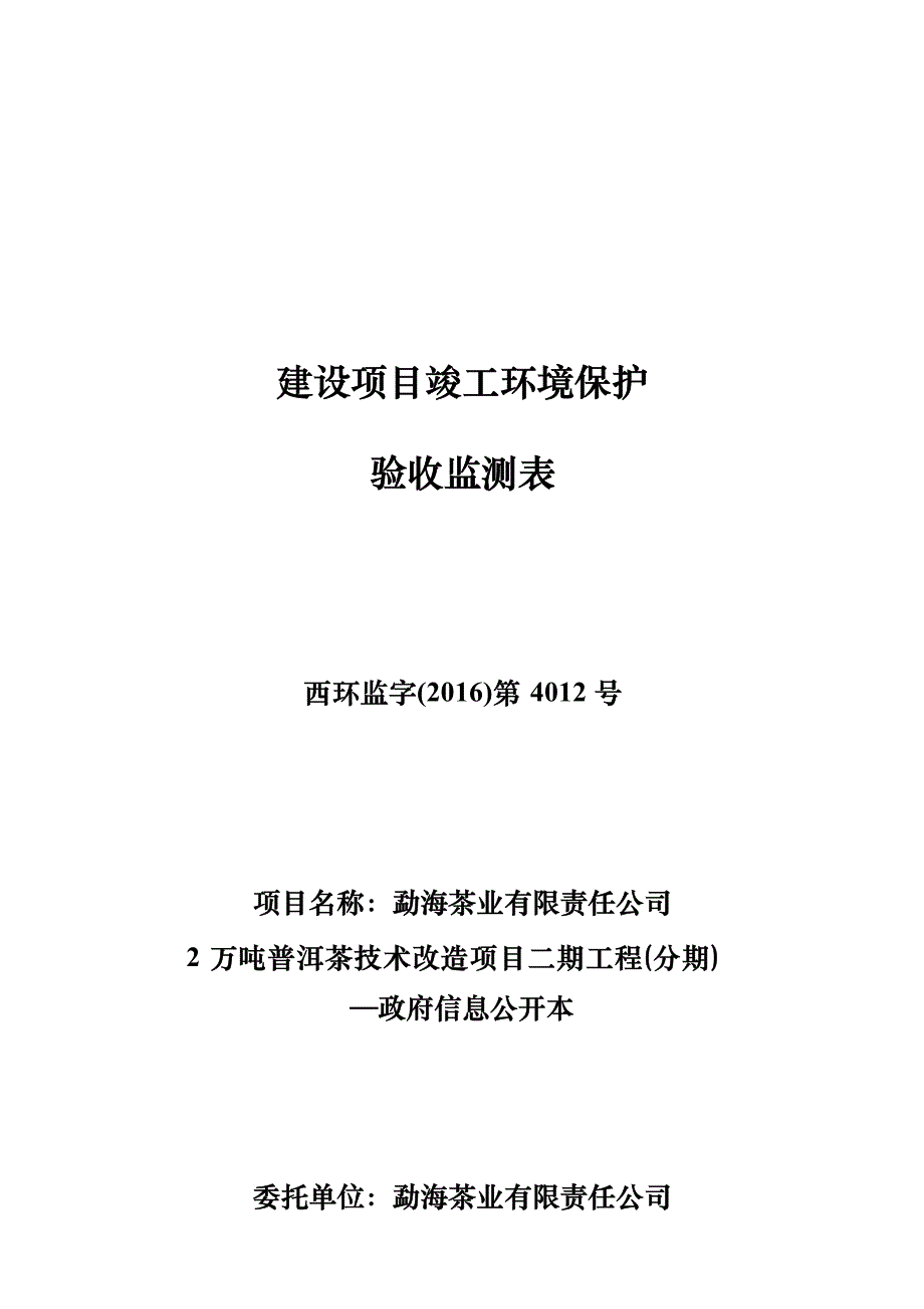 勐海茶业有限责任公司2万吨普洱茶技术改造项目二期工程（分期）竣工环境保护验收调查表.docx_第1页