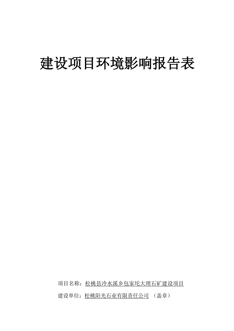 松桃县冷水溪乡包家坨大理石矿建设项目环评报告.docx_第1页