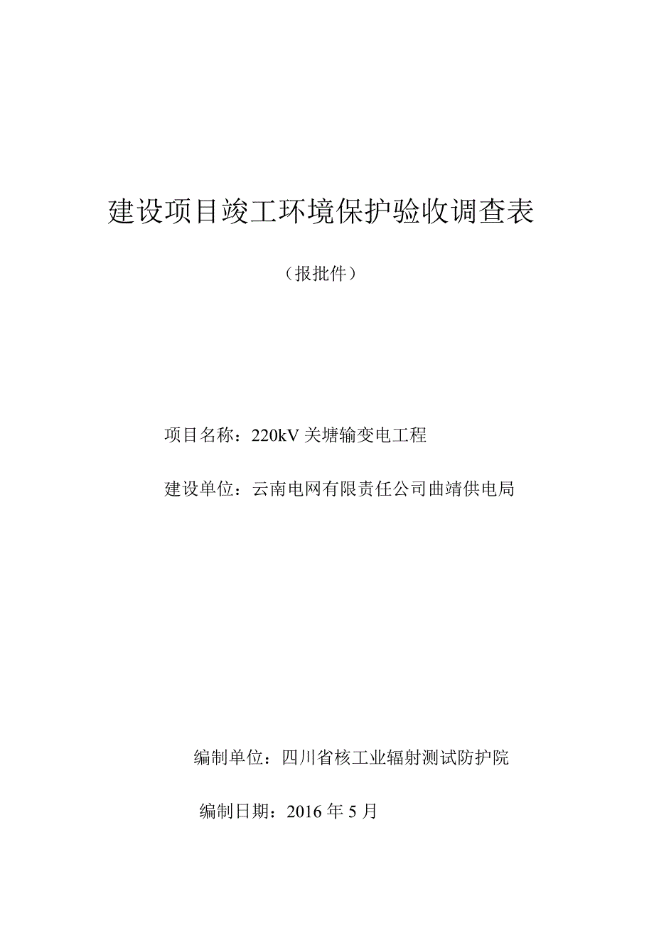 220kV关塘输变电工程环评监测表.doc_第1页