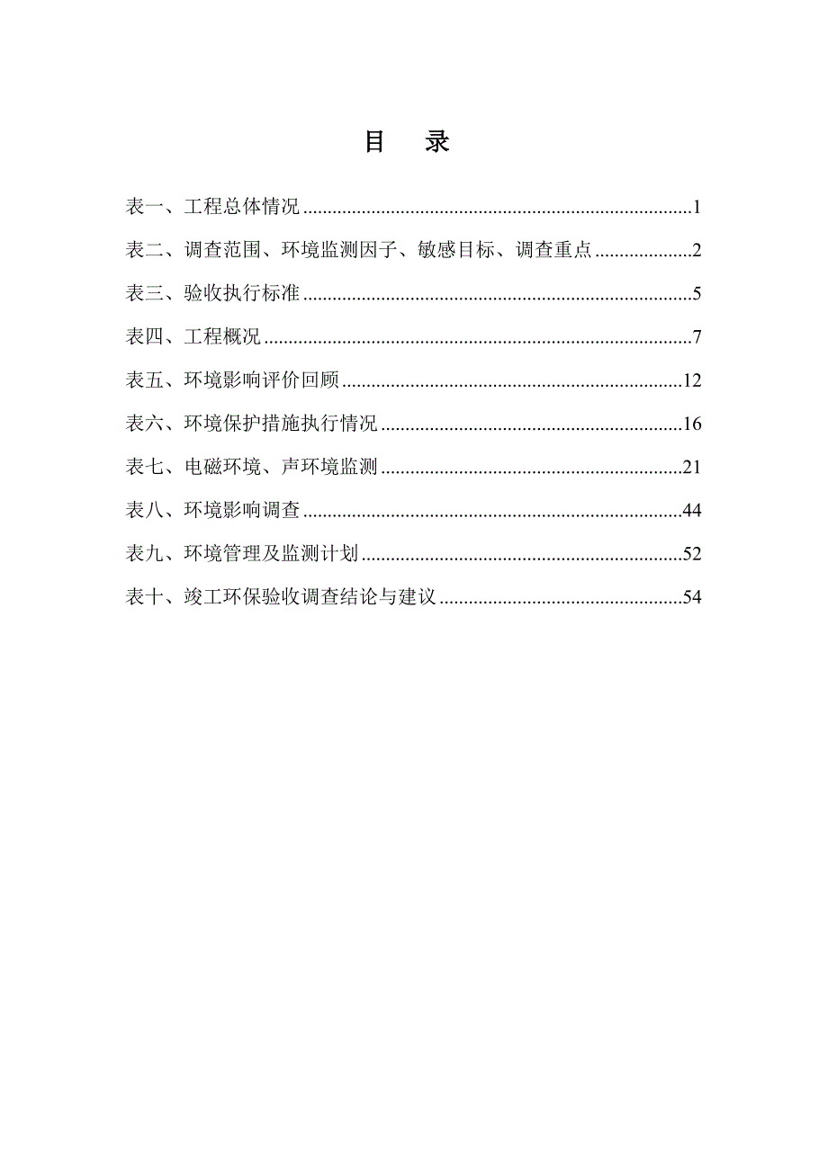 220kV关塘输变电工程环评监测表.doc_第2页