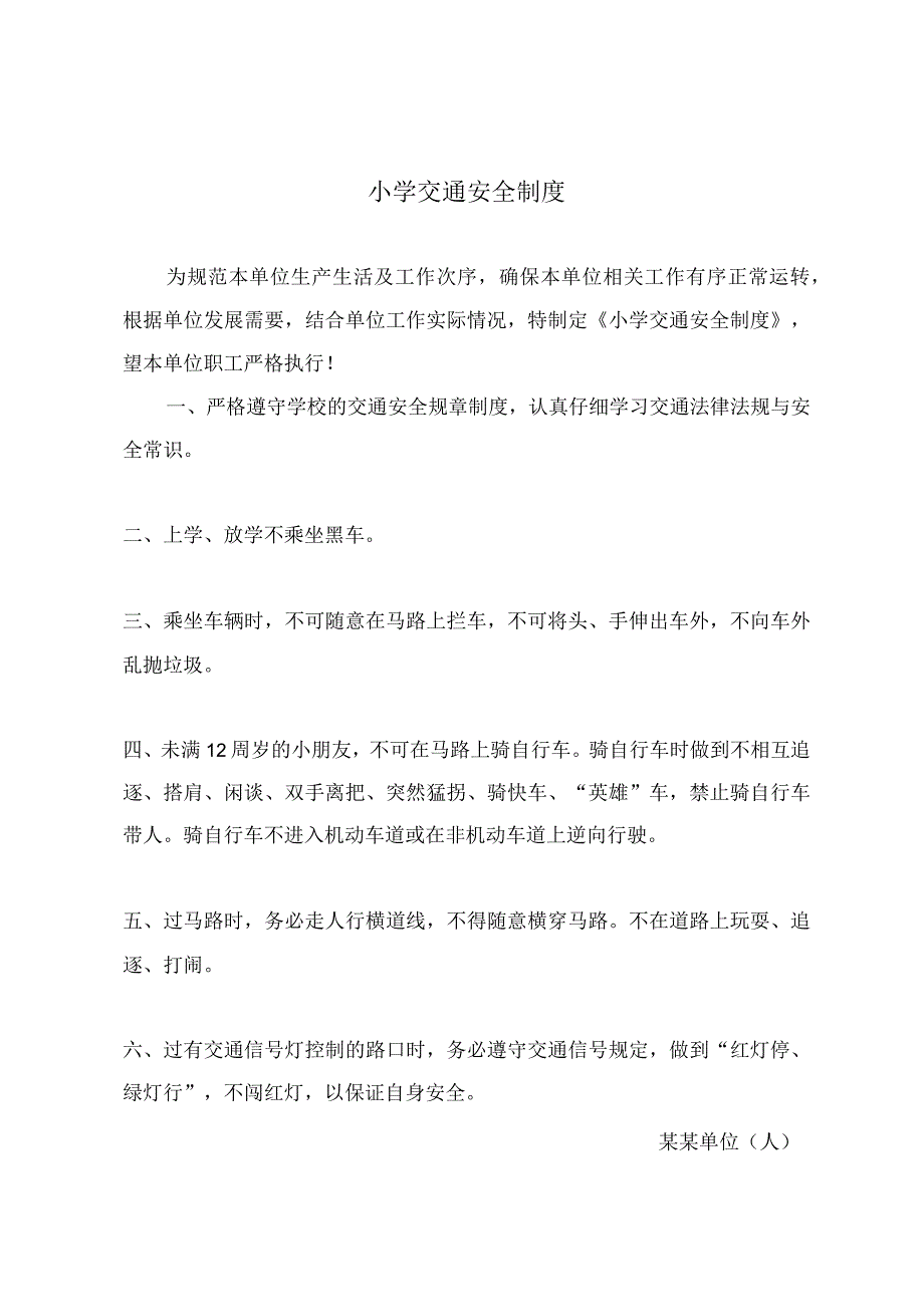 小学交通安全制度.docx_第2页