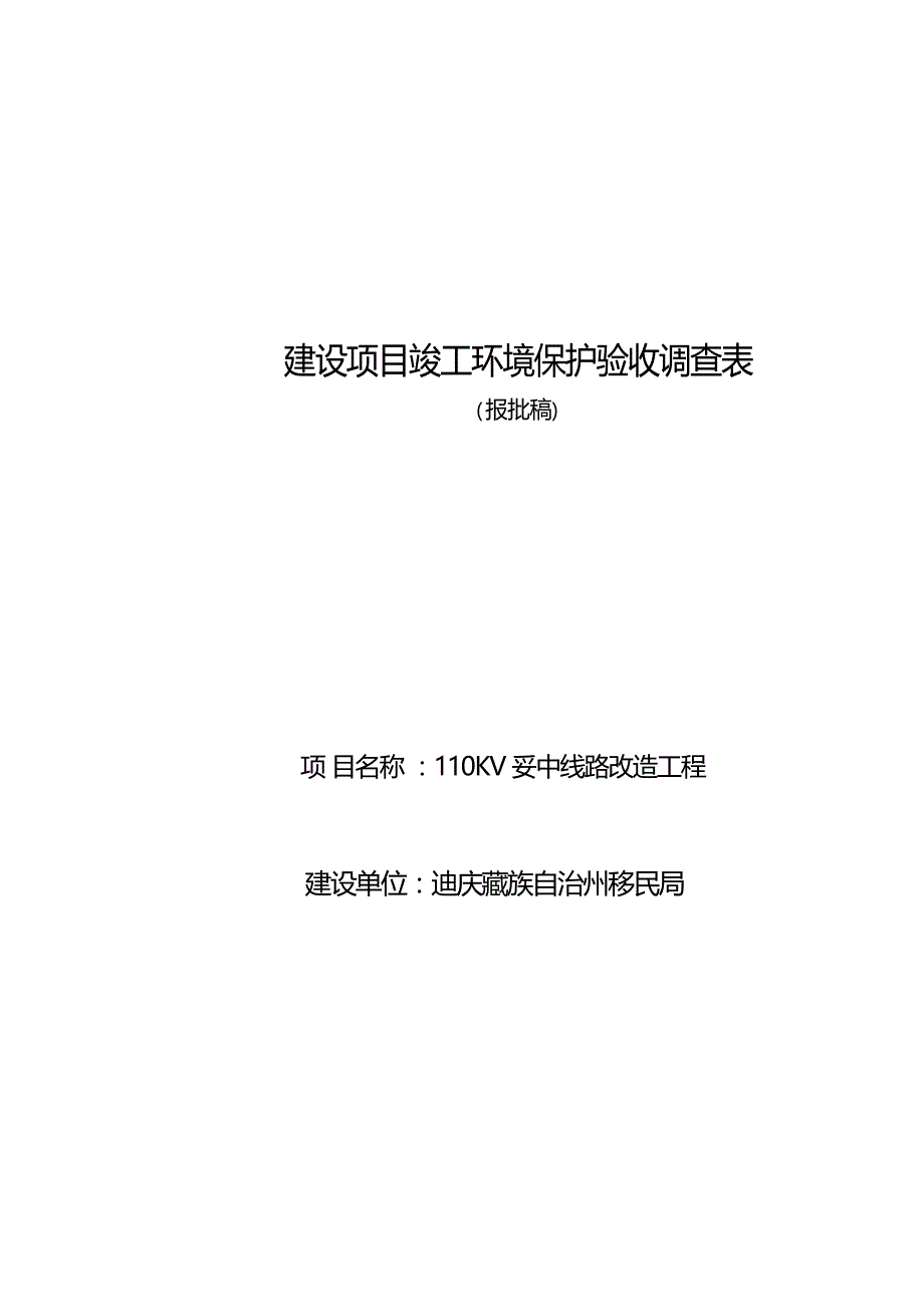 110kV妥中线路改造工程竣工环境保护验收调查表.docx_第1页