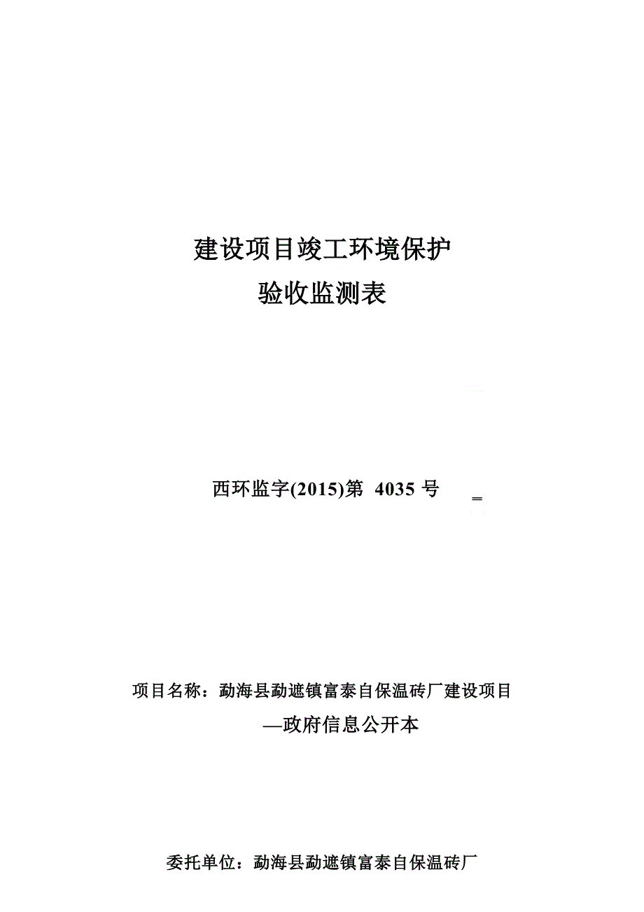 勐海县勐遮镇富泰自保温砖厂建设项目竣工环境保护验收调查表.docx_第1页