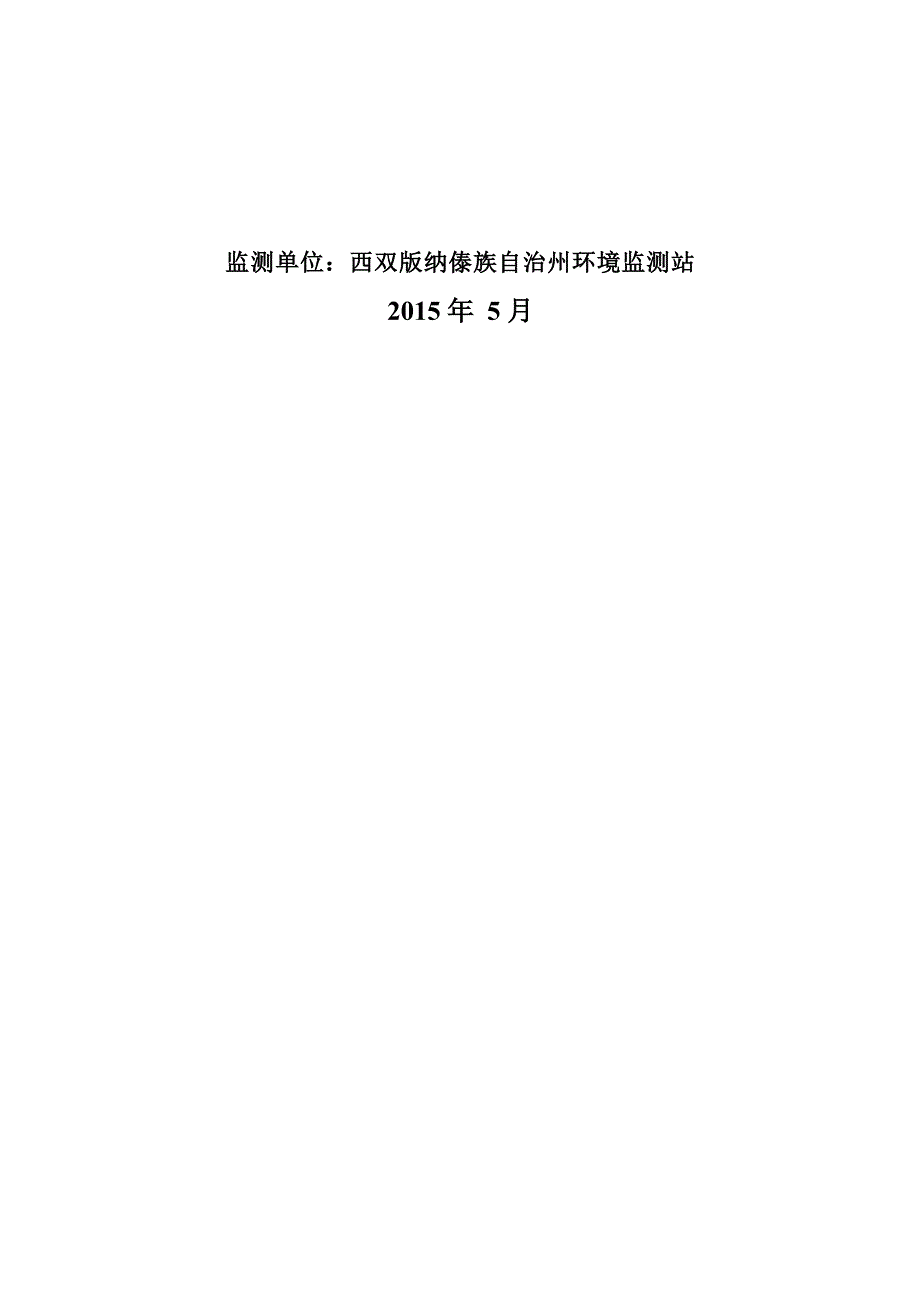 勐海县勐遮镇富泰自保温砖厂建设项目竣工环境保护验收调查表.docx_第2页