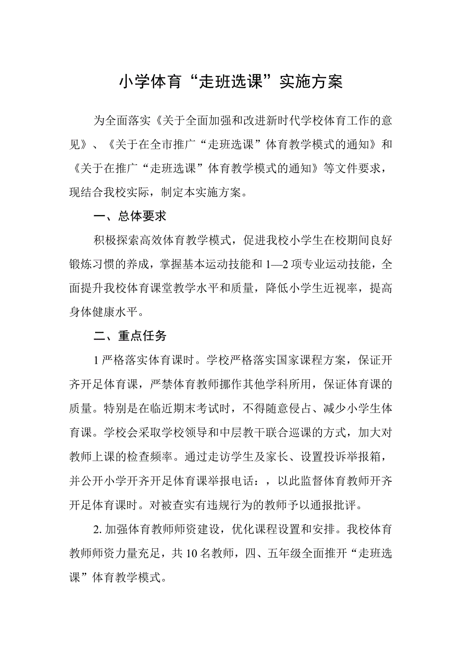 小学体育“走班选课”实施方案.docx_第1页