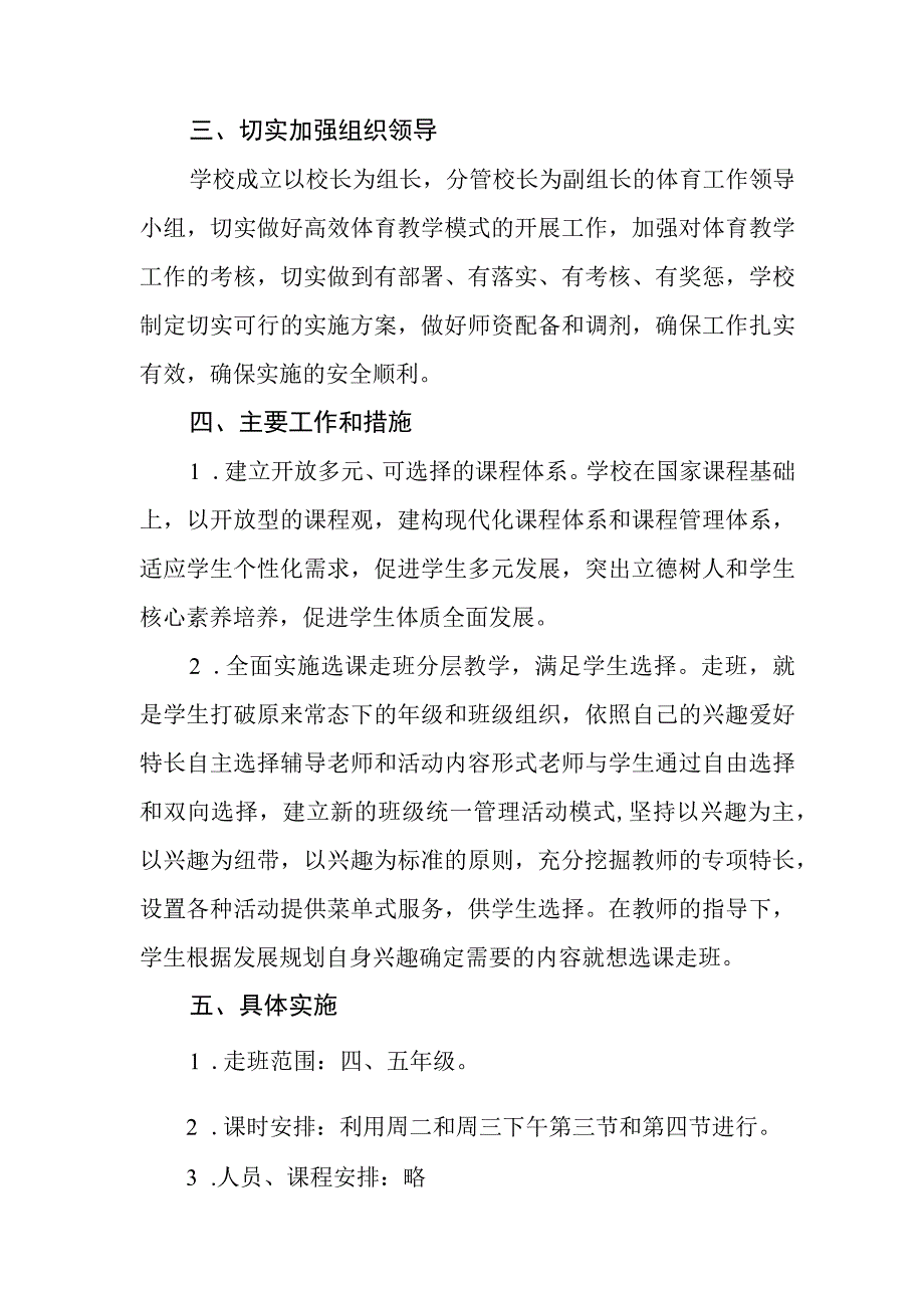 小学体育“走班选课”实施方案.docx_第2页